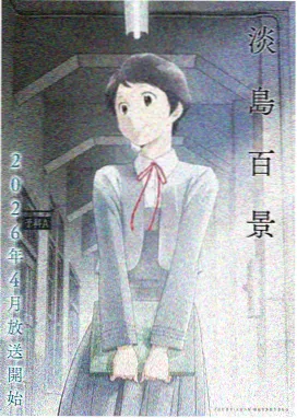漫画免费在线阅读白鸟航线封面